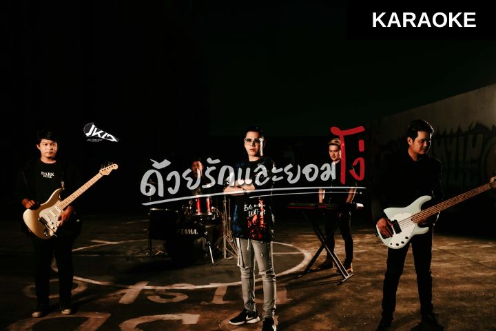 [KARAOKE] ด้วยรักและยอมโง่