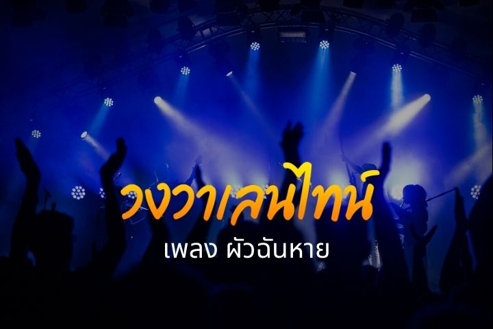 ผัวฉันหาย