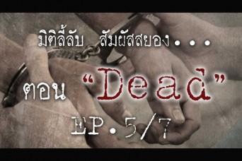 แพะรับบาป  [EP.5/7]