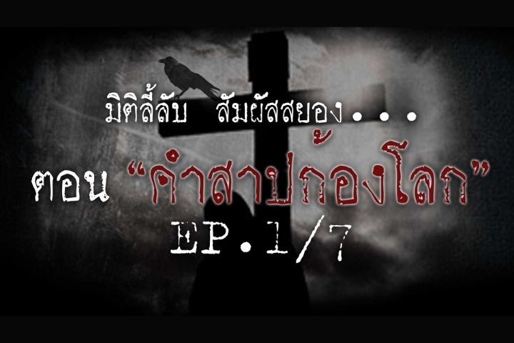 อันดับคำสาปก้องโลก [EP.1/7]