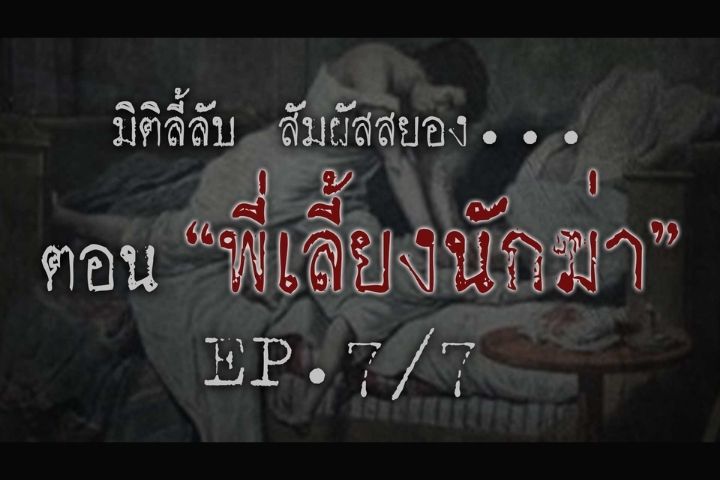 พี่เลี้ยงนักฆ่า [EP.7/7]