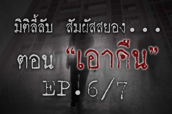 เอาคืน  [EP.6/7]