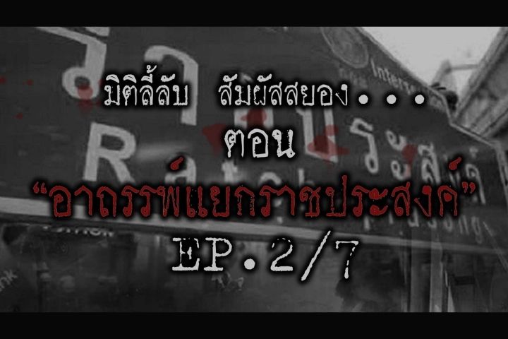  อาถรรพ์ราชประสงค์  [EP2/7]