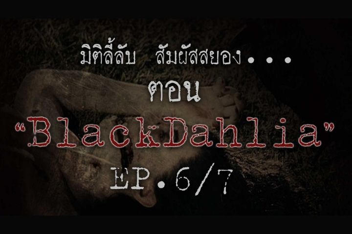 Black dahlia  [EP.6/7]