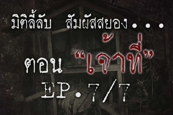 เจ้าที่  [EP.7/7] 