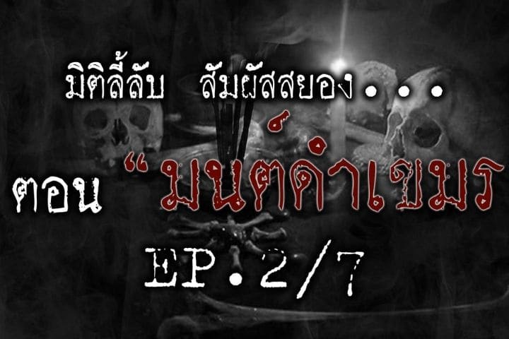 มนต์ดำเขมร [EP.2/7] 