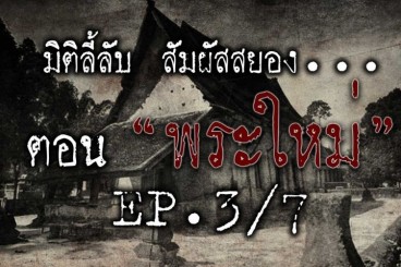 พระใหม่ [EP.3/7] 