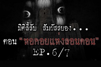 หอคอยแห่งลอนดอน [EP.6/7] 