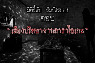 เสียงปริศนาจากคาราโอเกะ