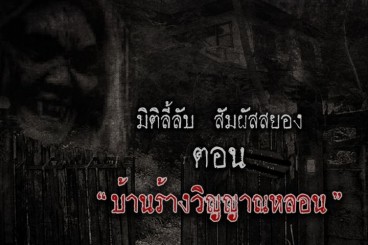 บ้านร้างวิญญาณหลอน