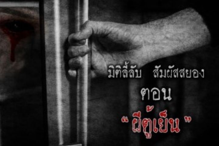 ผีตู้เย็น