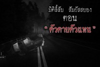 ตัวตายตัวแทน