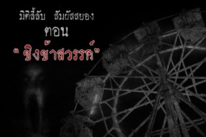 ชิงช้าสวรรค์