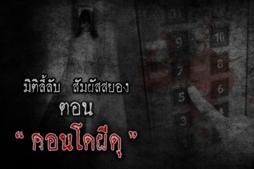 คอนโดผีดุ