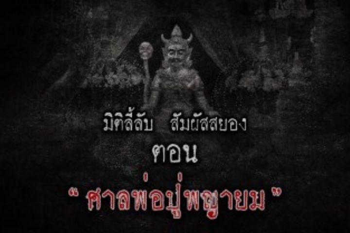 ศาลพ่อปู่พญายม