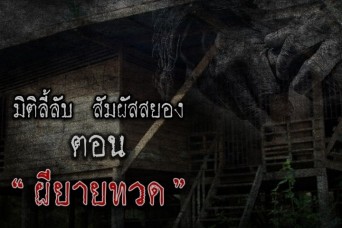 ผียายทวด