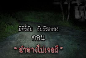 นำทางไปเจอผี