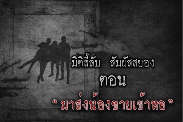 มาส่งน้องชายเข้าหอ