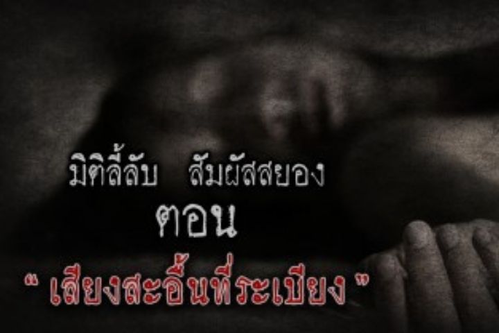 เสียงสะอื้นที่ระเบียง