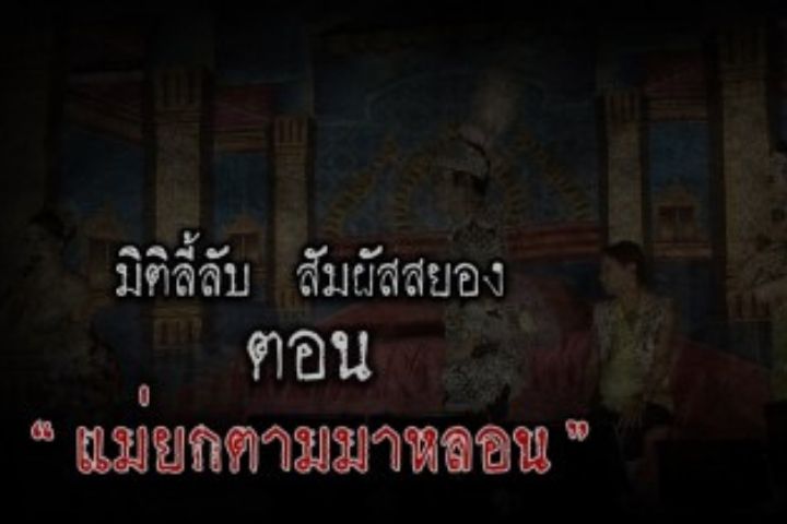 แม่ยกตามมาหลอน