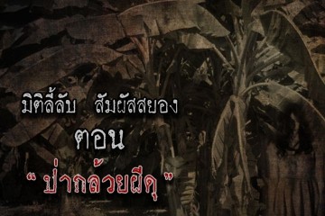 ป่ากล้วยผีดุ