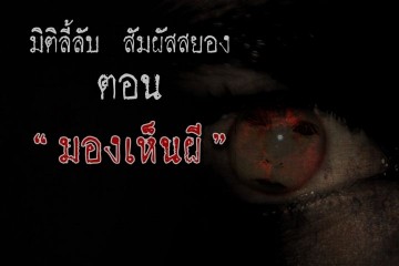 มองเห็นผี