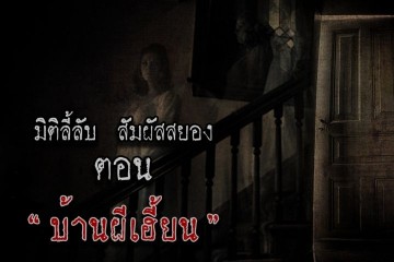 บ้านผีเฮี้ยน