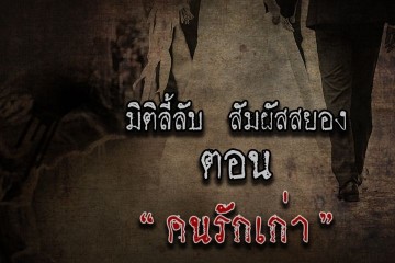 เรื่องคนรักเก่า