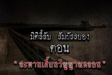 สะพานเฮี้ยนวิญญาณหลอน