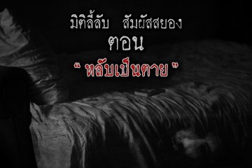 หลับเป็นตาย