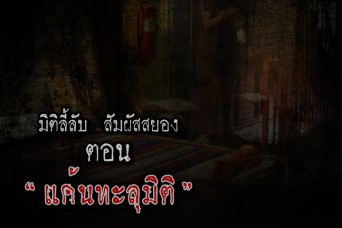 แค้นทะลุมิติ