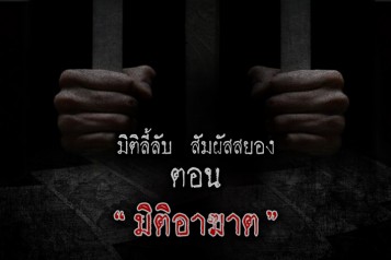 มิติอาฆาต