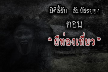 ผีท่องเที่ยว