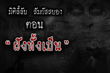 ฝังทั้งเป็น