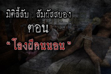 โลงผีคนนอน