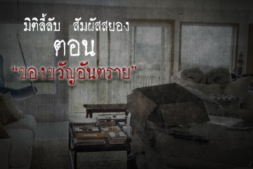ของขวัญอันตราย