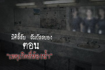 เหตุเกิดที่ห้องน้ำ
