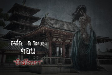 เรื่องยักษ์ร้อยตา