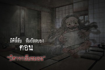 ปีศาจกลับหมอน