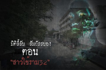 สาวใช้ราม32