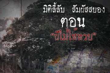 ผีไม่ให้หวย