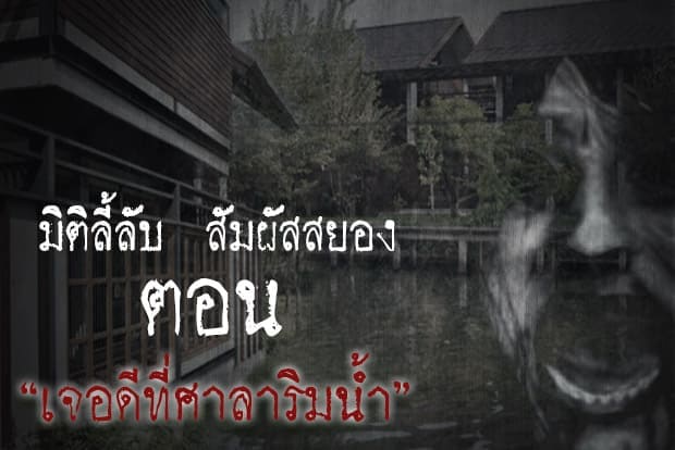 เจอดีที่ศาลาริมน้ำ