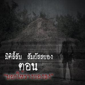 บอกให้วางของลง