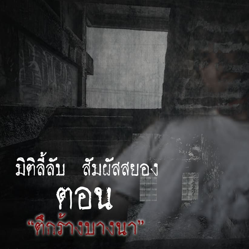 ตึกร้างบางนา