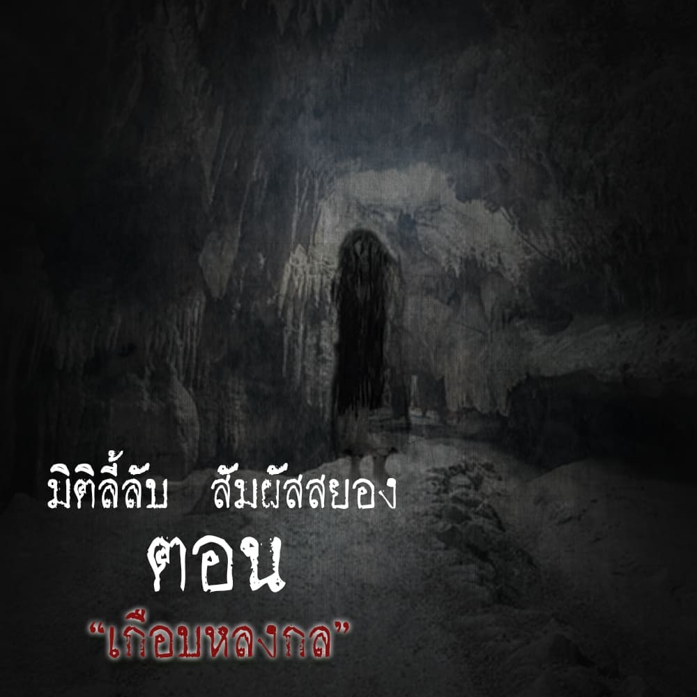 เกือบหลงกล