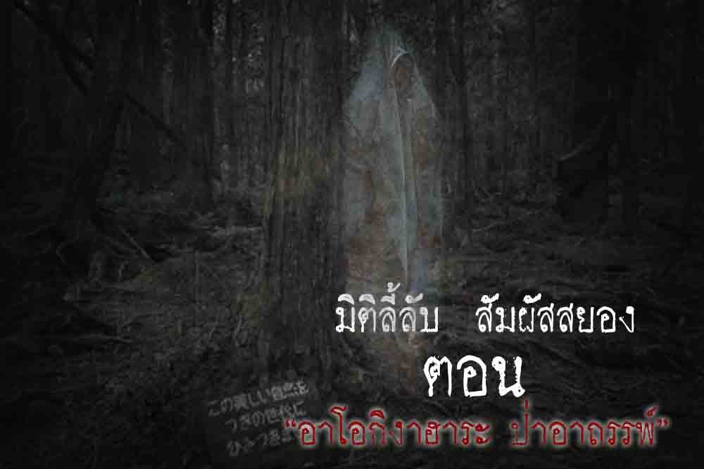 อาโอกิงาฮาระ ป่าอาถรรพ์