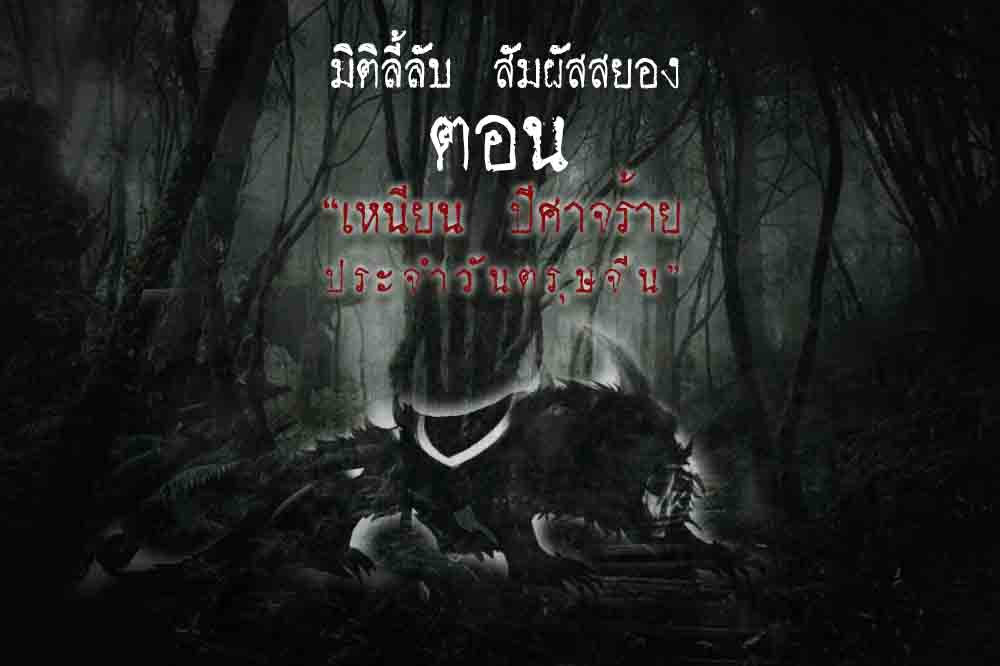 เหนียน ปีศาจร้ายประจำตรุษจีน