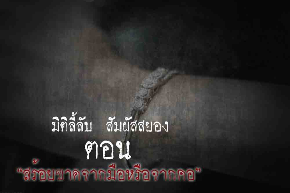 สร้อยขาดจากมือหรือจากคอ