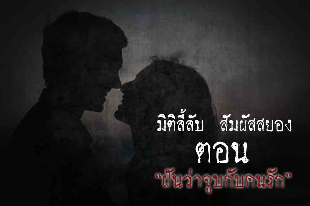 ฝันว่าจูบกับคนรัก