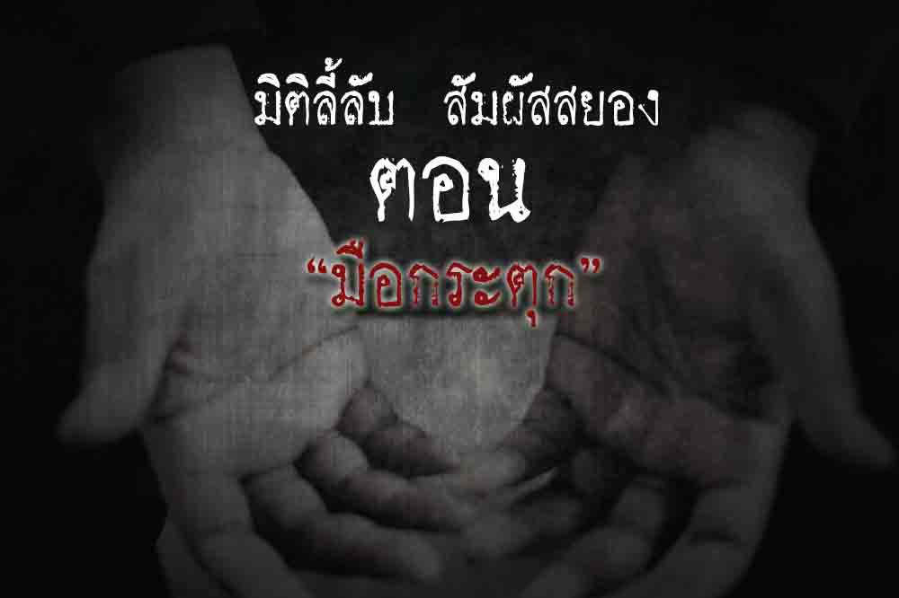 มือกระตุก